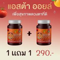 ราคา ASTA OIL TECHEEWA BRAND แอสต้า ออยล์ อาหารเสริมบำรุงสายตา อาหารเสริมบำรุงดวงตา อาหารเสริมตา วิตามินบำรุงสายตา (23807220174)