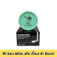 ราคา ของแท้ พร้อมส่ง NK Aura White เอ็นเค ออร่า ไวท์ NK White Body Cream เอ็นเค ไวท์ บอดี้ ครีม 100ML ทาผิว บำรุงผิวกาย ผิวเนียน (23255749547)