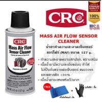 ราคา CRC Mass Air Flow Sensor Cleaner 127 g น้ำยาล้างเซ็นเซอร์แอร์โฟร์ สเปรย์ล้างแอร์โฟร์ (24540016971)