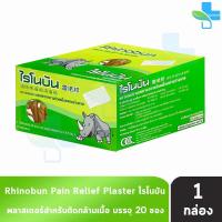 ราคา Rhinobun Plaster ไรโนบัน พาสเตอร์ แผ่นแปะ ขนาด 4 2x6 5ซม บรรจุ 20ซอง 1 กล่อง neobun กอเอี๊ยะ 601 (21396967042)