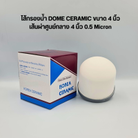 ราคา ไส้กรองเซรามิค สำหรับ เครื่องกรองน้ำแร่ แบบโดม ยี่ห้อ KOREA CERAMIC ของเเท้ (21611742785)