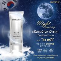 ราคา คุ้มสุดๆ 5 หลอด Barcony Night Repairing ครีมลดปัญหาฝ้าแดด นวัตกรรมความงาม เกาหลี บาร์โคนี่ รีแพร์ริ่งไนท์ครีม (22890178093)