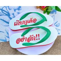 ราคา ช้างดาวแกะลาย เกิบกูเด้อ อย่าลัก รองเท้าแกะลาย ช้างดาวแกะลาย (22257087979)