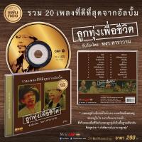 ราคา CD แผ่นทอง หงา คาราวาน อัลบั้ม ลูกทุ่งเพื่อชีวิต (22900675607)