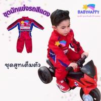 ราคา ชุดอาชีพเด็ก ชุดนักแข่งรถสีแดงเด็กชายเด็กหญิง สำหรับอายุ 1 10 ขวบ พร้อมจัดส่ง (23841547513)
