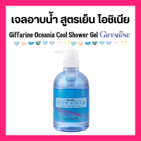 ราคา ส่งไว เจลอาบน้ำ กิฟฟารีน สูตรเย็น โอซิเนีย Oceania Cool shower Gel Giffarine (21961423113)