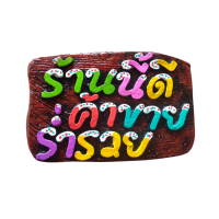 ราคา ป้ายแขวนผนังปูนปั้นหินทรายดินเผาบ้านนี้ดีอยู่เย็นเป็นสุข (7605089595)