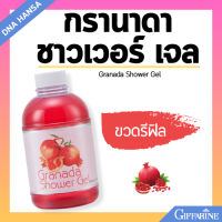 ราคา สบู่เหลว กิฟฟารีน กรานาดาชาวเวอร์ เจล อาบน้ำ สารสกัดจากทับทิม เติมความสดชื่น ฟองละมุน Giffarine Granada Shower Gel (21725460334)