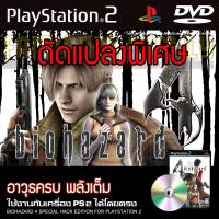 ราคา PS2 Bio Hazard 4 Special HACK อาวุธเต็ม พลังเต็ม สำหรับเครื่อง PS2 PlayStation2 (16743973661)