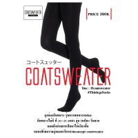 ราคา Coatsweater ถุงน่องกันหนาวแบบไม่บุขน ขายดีมาก กันหนาวได้จริง ประมาณ 10 องศาค่ะ (1032128740)