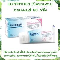 ราคา Bepanthen Ointment 50g บีแพนเธน ออยเมนท์ 50 กรัม ดูแลผิวแตก ผิวใต้ผ้าอ้อม บีแพนเทน ออยเมนท์ 50 กรัม บีเพนเธน บีเพนเทน (16816933481)