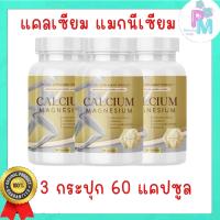 ราคา แคลเซียมบำรุงกระดูก แมกนีเซียม 3กระปุก60แคปซูล (22762867095)