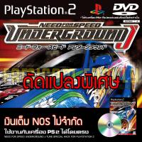 ราคา เกม Play 2 Need for Speed Underground J Tune Special HACK เงินเต็ม NOS ไม่จำกัด สำหรับ PS2 ที่แปลงระบบเล่นก็อปปีแล้ว (24388836305)