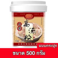 ราคา ซุปกระดูกหมู ผงซุปกระดูกหมูเข้มข้น ชาบู หม่าล่า ซุปต่างๆ 500g 大骨浓汤粉 (19431431050)