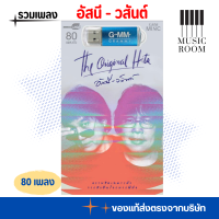 ราคา USB เพลงฮิต อัสนี วสันต์ The Original Hits 80 เพลง แฟลชไดร์ฟเพลง GMM GRAMMY (23851101240)