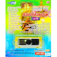 ราคา mp3 รวมบทสวดมนต์ ชุดที่ 13 ชินบัญชรคาถา สวดกาณยักษ์ USB Flash Drive (2961634832)