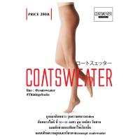 ราคา Coatsweater ถุงน่องกันหนาวแบบไม่บุขน ขายดีมาก กันหนาวได้จริง ประมาณ 10 องศาค่ะ (1032128739)