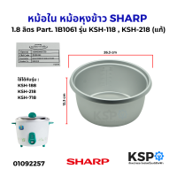 ราคา หม้อใน หม้อหุงข้าว SHARP ชาร์ป 1 8 ลิตร Part 1B1061 รุ่น KSH 118 KSH 218 แท้ อะไหล่หม้อหุงข้าว (24391693804)