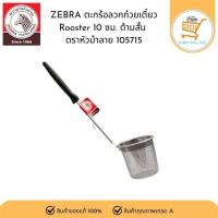 ราคา ZEBRA ตะกร้อลวกก๋วยเตี๋ยว Rooster 10 ซม ด้ามสั้น ตราหัวม้าลาย ลวกก๋วยเตี๋ยว ลวกเส้น หมู เนื้อ SKU 600 1057150 (23635519384)