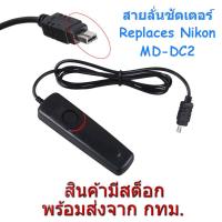ราคา Nikon MC DC2 Wired Remote สายลั่นชัตเตอร์ for D610 D750 D3300 D5600 D7500 Z6 Z7 (206080998)