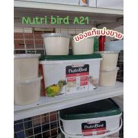 ราคา Nutribird A21 นูทรีA21อาหารลูกป้อนนกแก้ว ใช้ป้อนลูกนกหรือป้อนเสริมนก สะอาดกลิ่นหอม ของแท้บรรจุใหม่ทุกวัน ขนาด 250g แบ่งขาย (19479166759)