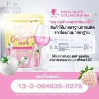 ราคา พร้อมส่ง แท้ รีจูกลูต้า เรจู รีจู น้ำชงเรยา RAYJU GLUTA COLLAGEN BLINK Rayju JELLY VIT C คลอลาเจน วิตามินซี รีจูคลอลาเจน ขนาด 30 ซอง (22800158483)