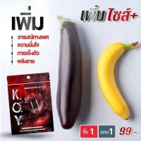 ราคา ผลิตภัณฑ์เสริมอาหาร K O Y เคโอวาย เพิ่มความมั่นใจสำหรับท่านชาย ขนาดทดลอง 1 แถม ๅ (20182050763)