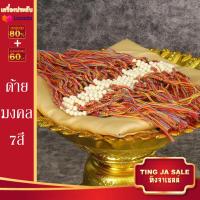 ราคา ด้ายผูกข้อมือ ด้ายมงคล ด้าย 7สี ผูกข้อมือ เสริมศิริมงคล ด้ายสายสิญจน์ สายสิญจน์มงคล (17447981059)