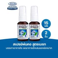 ราคา สเปรย์พ่นคอ สูตรเบรท บรรเทาอาการไอ ลดอาการอักเสบของช่องปาก ขนาด15 มล MyBacin (23854026568)