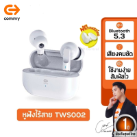 ราคา Commy TWS002 หูฟังบลูทูธไร้สาย รับประกัน1ปี True Wireless Earphones เบสแน่น ไมค์ชัด ตัดเสียงรบกวน หูฟังบลูทูธ Bluetooth TWS 002 (22774423713)