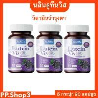 ราคา 1แถม2 นลินลูทีนวิส วิตามินบำรุงสายตา นลินดูแลตา Nalin Lutien Vis (23016851805)