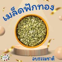 ราคา เมล็ดฟักทอง อบ และ ดิบ 1 กิโลกรัม (23641367134)