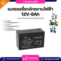 ราคา แบตเตอรี่จักรยานไฟฟ้า JAGUAR 12V8Ah เกรดเยอรมันนี 2025 พร้อมส่งจากไทย (23627578189)
