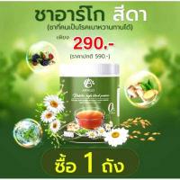 ราคา ชาอาร์โก ชาสีดา ชาสมุนไพร ลดเบาหวาน ความดัน ไขมัน (23135007234)