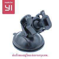 ราคา ขายึดกล้องติดรถยนต์ แบบดูดกระจก สำหรับกล้อง Yi Dash Cam (457660457)