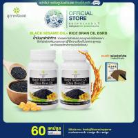 ราคา สินค้าขายดี น้ำมันงาดำรำข้าวสกัดเย็น สุภาพโอสถ BLACK SESAME OIL RICE BRAN OIL 30แคปซูล 2กระปุก (23373485845)