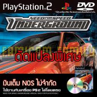 ราคา เกม PLAY 2 Need For Speed Underground 1 Special HACK เงินเต็ม ไนตรัสไม่จำกัด สำหรับเครื่อง PS2 PlayStation2 (19411936142)