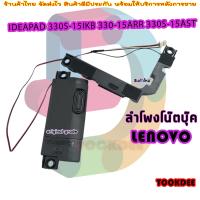 ราคา ลำโพง โน๊ตบุ๊ค SPEAKER for LENOVO IDEAPAD 330S 15IKB 330 15ARR 330S 15AST 81FB 81F9 81F5 US (21343875268)