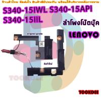 ราคา ลำโพง Speaker Lenovo S340 15IWL S340 15API S340 15IIL Speaker Built in Speaker 5SB0S31881 s340 15 (21494157271)