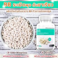 ราคา ส่งฟรี พร้อมส่ง BB สารสกัดจากถั่วขาว ถั่วขาว ถั่วขาวสกัด ถั่วขาวลดพุง ซื้อ 1 กระปุก 60 แคปซูล (9184584331)