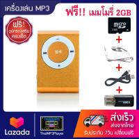 ราคา เครื่องเล่น mp3 ขนาดพกพา Mini MP3Player แถมฟรี เมมโมรี่ 2GB ตัวอ่านการ์ด หูฟัง สายชาร์จ ครบเซ็ต (2799414040)