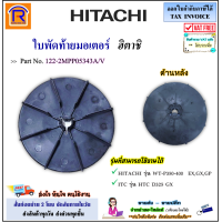 ราคา HITACHI ฮิตาชิ ใบพัดท้ายมอเตอร์ อะไหล่ปั้มน้ำ สามารถใช้งานได้ รุ่น WT P350 400 EX GX GP HTC D325GX Part 122 2MPP05343A V อะไหล่ ปั๊มน้ำ ใบพัด มอเตอร์ 7700210 (23616911001)