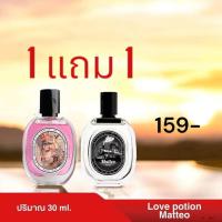 ราคา น้ำหอม Love potion Matteo 1 แถม 1 (23888655948)