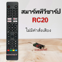 ราคา รีโมททีวี Smart TV ยี่ห้อ Sharp ชาร์ป รุ่น RC20 ไม่มีคำสั่งเสียง (24326398822)