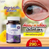 ราคา โปร 1แถม 2 90 เม็ด นลิน ลูทีน วิส บำรุงสายตา ตาต้อ แสบเคืองตา ใช้สายตาเยอะ เบาหวานในตา แพ้แสงน้ำตาไหล ผู้ใหญ่ (23807266134)