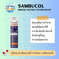 ราคา Sambucol Black Elderberry Immune Defence Effervescent 15 tablets แบบชงดื่ม (20569578599)