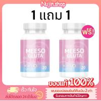 ราคา 1 แถม 1 Meeso Gluta กลูต้ามีโซ 1 กระปุก 20 แคปซูล ของแท้ พร้อมส่ง (22276284331)