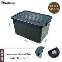 ราคา WELL WARE กล่องพลาสติกมีล้อ ลังพลาสติก ขนาด 55 ลิตร AG1053 (8111926960)