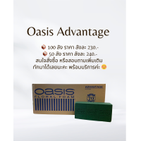 ราคา Oasis Advantage โฟมโอเอซิส 289 B โฟมจัดดอกไม้ ราคาส่งถูกที่สุด ยกลัง 20 ชิ้น (24492772587)