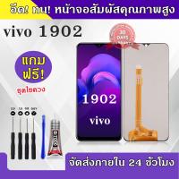 ราคา หน้าจอ vivo 1902แท้ ซัมซุง 1902 หน้าจอ LCD vivo 1902 วีโว่ y17 สำหรับการแทนที่ เเถมกาว ไขควง สินค้ามีพร้อมส (22152311953)